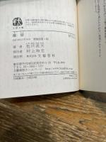 新装版 離婚 (文春文庫) 文藝春秋 色川 武大