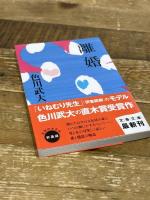 新装版 離婚 (文春文庫) 文藝春秋 色川 武大