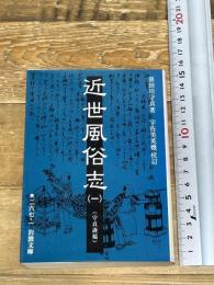近世風俗志 1: 守貞謾稿 (岩波文庫 黄 267-1) 岩波書店 喜田川 守貞