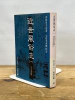 近世風俗志 1: 守貞謾稿 (岩波文庫 黄 267-1) 岩波書店 喜田川 守貞