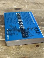 近世風俗志 1: 守貞謾稿 (岩波文庫 黄 267-1) 岩波書店 喜田川 守貞