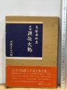 増補 琉歌大観 島袋盛敏 （琉球・沖縄・詩歌・文学）沖縄タイムス社