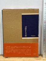 増補 琉歌大観 島袋盛敏 （琉球・沖縄・詩歌・文学）沖縄タイムス社