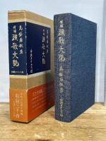 増補 琉歌大観 島袋盛敏 （琉球・沖縄・詩歌・文学）沖縄タイムス社