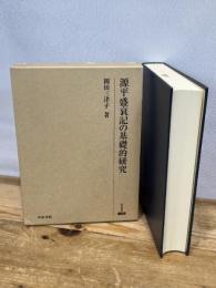 源平盛衰記の基礎的研究 (研究叢書 328) 和泉書院 岡田 三津子