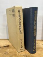 源平盛衰記の基礎的研究 (研究叢書 328) 和泉書院 岡田 三津子