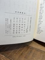 源平盛衰記の基礎的研究 (研究叢書 328) 和泉書院 岡田 三津子