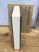 源平盛衰記の基礎的研究 (研究叢書 328) 和泉書院 岡田 三津子