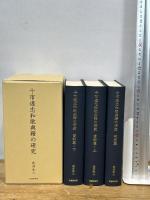 十市遠忠和歌典籍の研究 武蔵野書院 武井 和人
