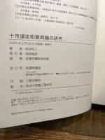 十市遠忠和歌典籍の研究 武蔵野書院 武井 和人