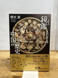 鏡鑑としての中国の歴史 法蔵館 礪波 護