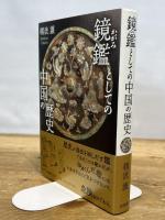 鏡鑑としての中国の歴史 法蔵館 礪波 護