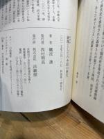 鏡鑑としての中国の歴史 法蔵館 礪波 護