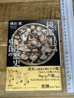 鏡鑑としての中国の歴史 法蔵館 礪波 護