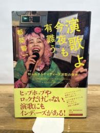 演歌よ今夜も有難うー知られざるインディーズ演歌の世界 平凡社 都築 響一
