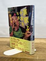 演歌よ今夜も有難うー知られざるインディーズ演歌の世界 平凡社 都築 響一