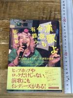 演歌よ今夜も有難うー知られざるインディーズ演歌の世界 平凡社 都築 響一