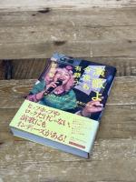 演歌よ今夜も有難うー知られざるインディーズ演歌の世界 平凡社 都築 響一