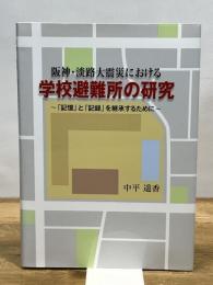 阪神・淡路大震災における学校避難所の研究 「記憶」と「記録」を継承するために 神戸新聞総合出版センター 中平 遥香