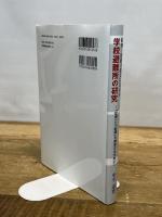 阪神・淡路大震災における学校避難所の研究 「記憶」と「記録」を継承するために 神戸新聞総合出版センター 中平 遥香