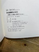 阪神・淡路大震災における学校避難所の研究 「記憶」と「記録」を継承するために 神戸新聞総合出版センター 中平 遥香