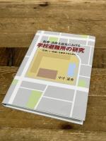 阪神・淡路大震災における学校避難所の研究 「記憶」と「記録」を継承するために 神戸新聞総合出版センター 中平 遥香
