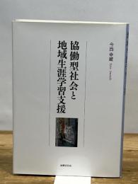 協働型社会と地域生涯学習支援 法律文化社 今西 幸蔵