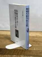 協働型社会と地域生涯学習支援 法律文化社 今西 幸蔵