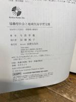 協働型社会と地域生涯学習支援 法律文化社 今西 幸蔵