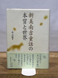 新美南吉童話の本質と世界 双文社出版 北 吉郎