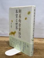 新美南吉童話の本質と世界 双文社出版 北 吉郎