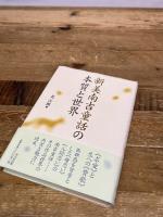 新美南吉童話の本質と世界 双文社出版 北 吉郎