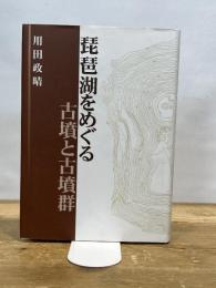 琵琶湖をめぐる古墳と古墳群 サンライズ出版 用田 政晴
