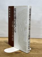 琵琶湖をめぐる古墳と古墳群 サンライズ出版 用田 政晴