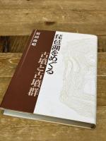 琵琶湖をめぐる古墳と古墳群 サンライズ出版 用田 政晴