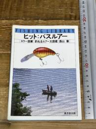 ヒットバスルアー―カラー図解 (フィッシングライブラリー) 廣済堂出版 西山 徹