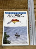 ヒットバスルアー―カラー図解 (フィッシングライブラリー) 廣済堂出版 西山 徹