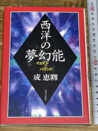 西洋の夢幻能: イェイツとパウンド 河出書房新社 成 恵卿