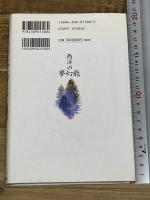 西洋の夢幻能: イェイツとパウンド 河出書房新社 成 恵卿