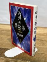 西洋の夢幻能: イェイツとパウンド 河出書房新社 成 恵卿