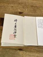 西洋の夢幻能: イェイツとパウンド 河出書房新社 成 恵卿