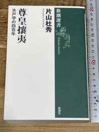 尊皇攘夷: 水戸学の四百年 (新潮選書) 新潮社 片山 杜秀