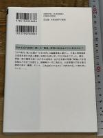 尊皇攘夷: 水戸学の四百年 (新潮選書) 新潮社 片山 杜秀