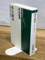 尊皇攘夷: 水戸学の四百年 (新潮選書) 新潮社 片山 杜秀