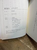 尊皇攘夷: 水戸学の四百年 (新潮選書) 新潮社 片山 杜秀