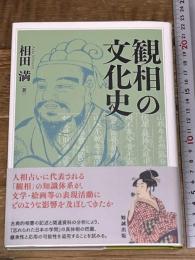 観相の文化史 勉誠社(勉誠出版) 相田満