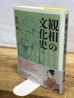観相の文化史 勉誠社(勉誠出版) 相田満