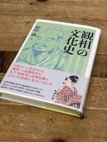 観相の文化史 勉誠社(勉誠出版) 相田満