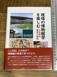 現場の博物館学を楽しむ エピック/神戸学院大学出版会 用田 政晴