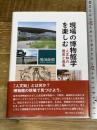 現場の博物館学を楽しむ エピック/神戸学院大学出版会 用田 政晴